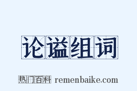 论谥组词是什么意思的图片